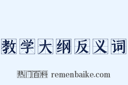 教学大纲反义词是什么意思的图片